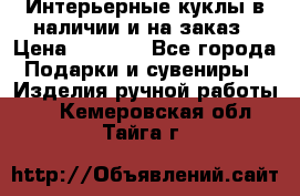 Интерьерные куклы в наличии и на заказ › Цена ­ 3 000 - Все города Подарки и сувениры » Изделия ручной работы   . Кемеровская обл.,Тайга г.